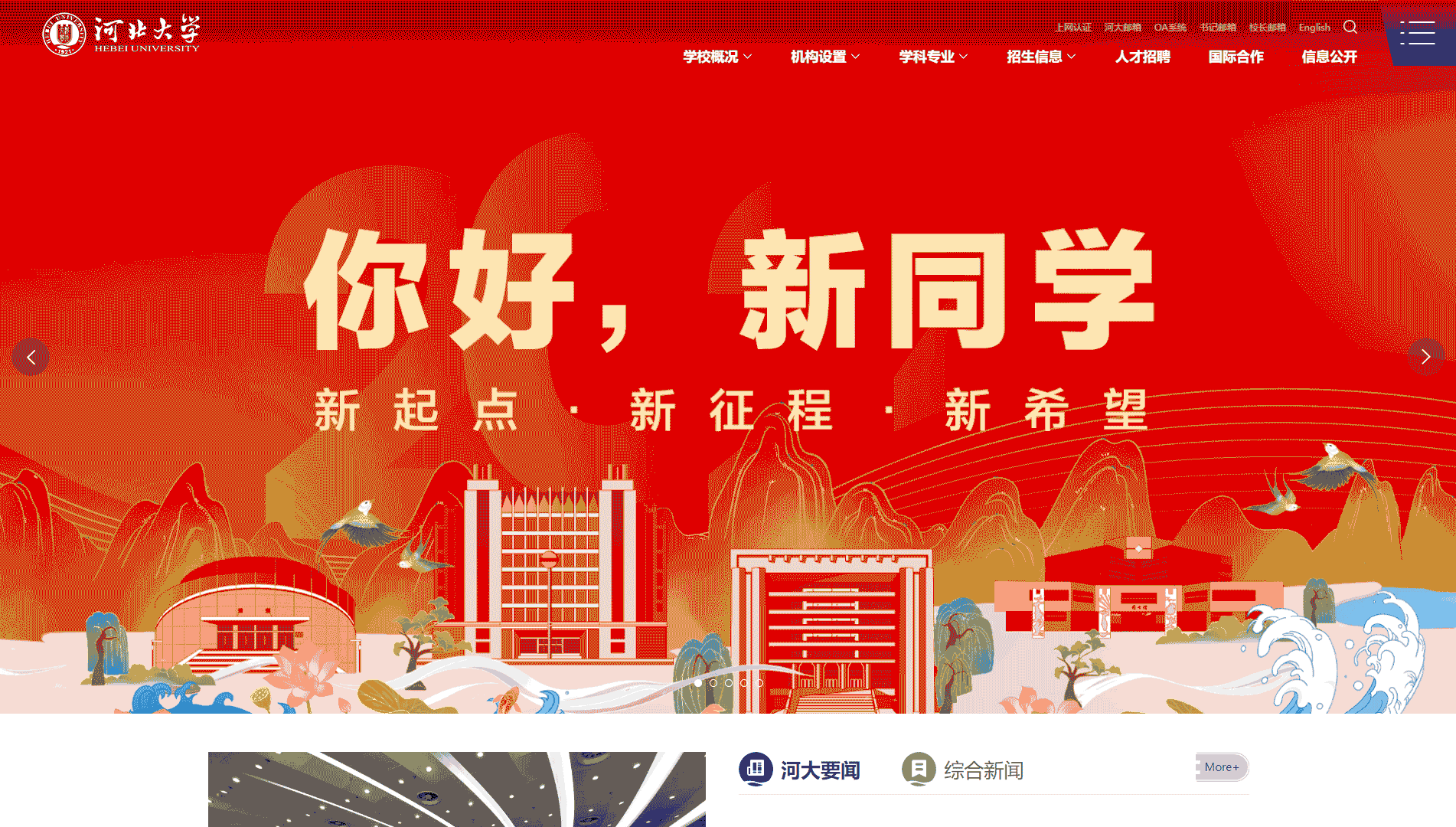 点击查看河北大学网站首屏快照大图 河北大学网站首屏快照