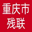 重庆市残联网站图标