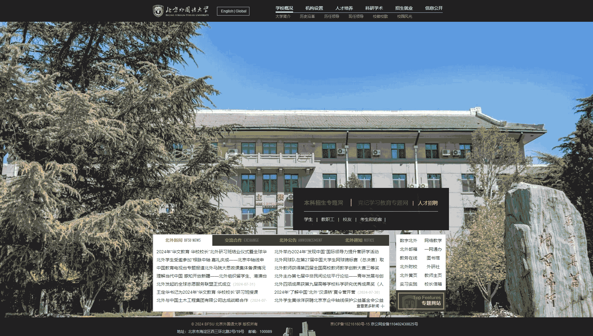 点击查看北京外国语大学网站首屏快照大图 北京外国语大学网站首屏快照