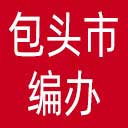 包头市编办网站图标