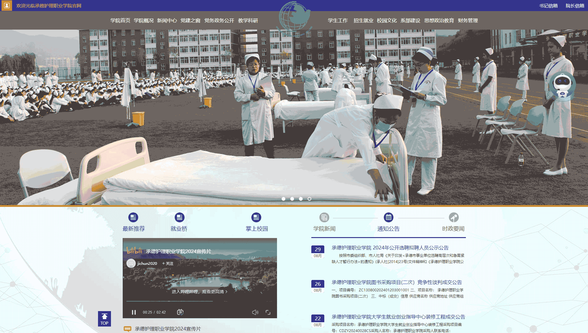 点击查看承德护理职业学院网站首屏快照大图 承德护理职业学院网站首屏快照