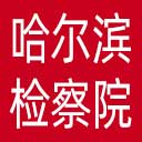 哈尔滨市检察院网站图标