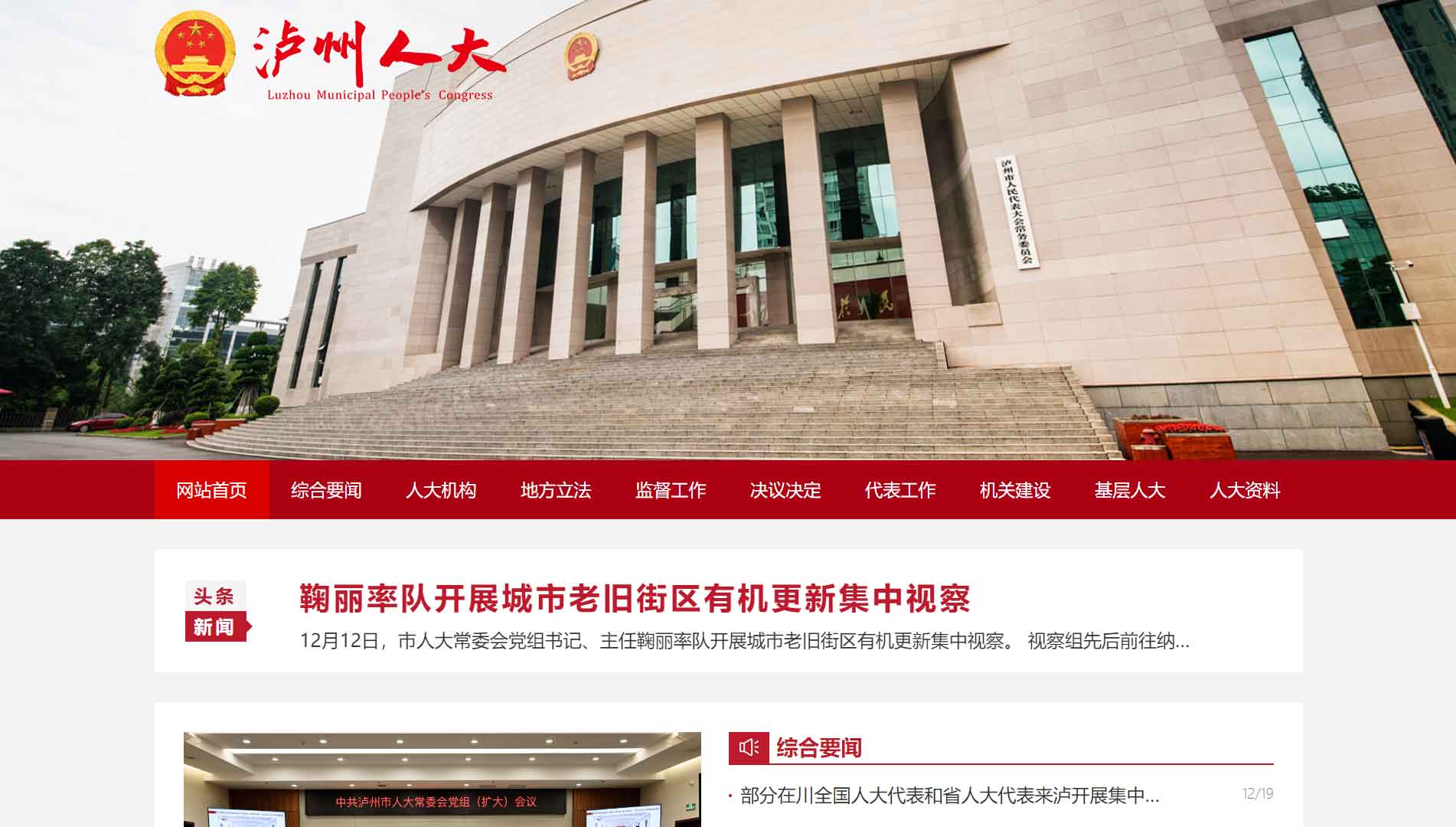 点击查看泸州市人大网站首屏快照大图 泸州市人大网站首屏快照
