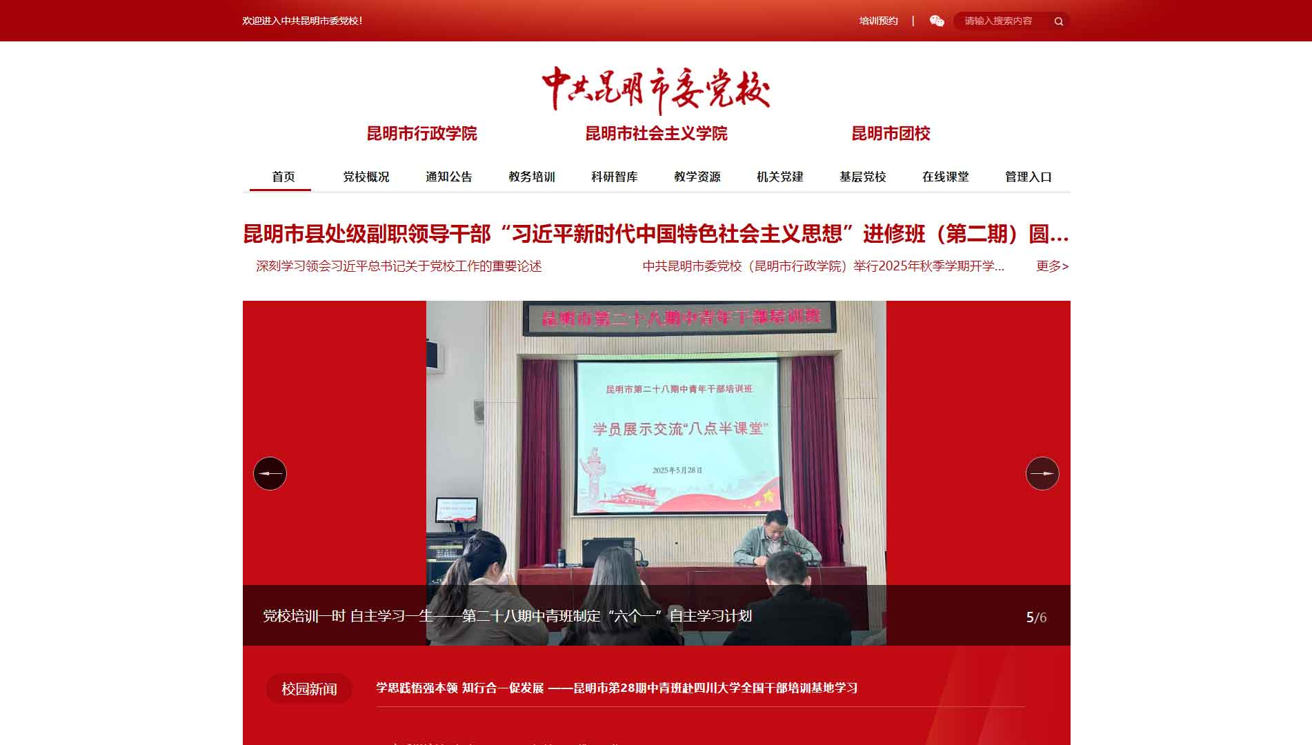 点击查看中共昆明市委党校网站首屏快照大图 中共昆明市委党校网站首屏快照