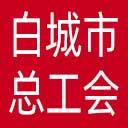 白城市总工会网站图标