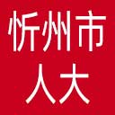 忻州市人大网站图标