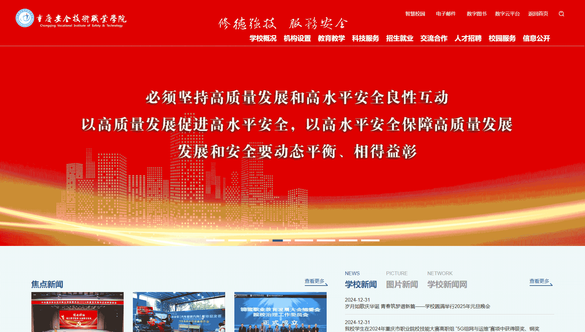 点击查看重庆安全技术职业学院网站首屏快照大图 重庆安全技术职业学院网站首屏快照