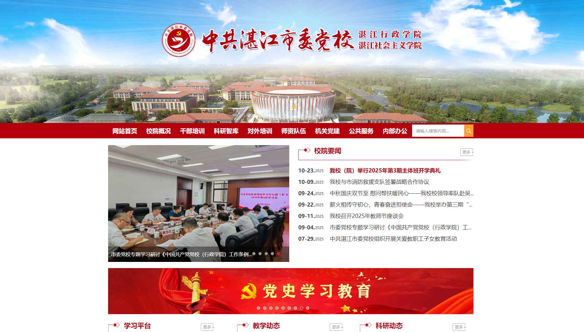 点击查看中共湛江市委党校网站首屏快照大图 中共湛江市委党校网站首屏快照