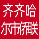齐齐哈尔市侨联网站图标
