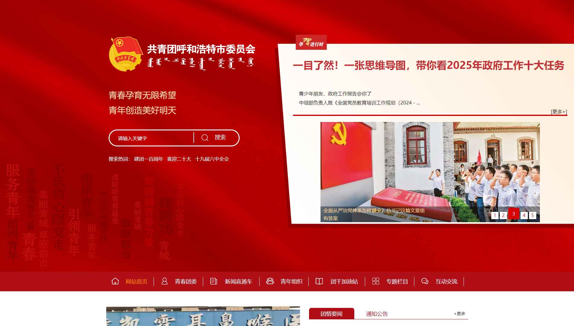 点击查看呼和浩特共青团网站首屏快照大图 呼和浩特共青团网站首屏快照