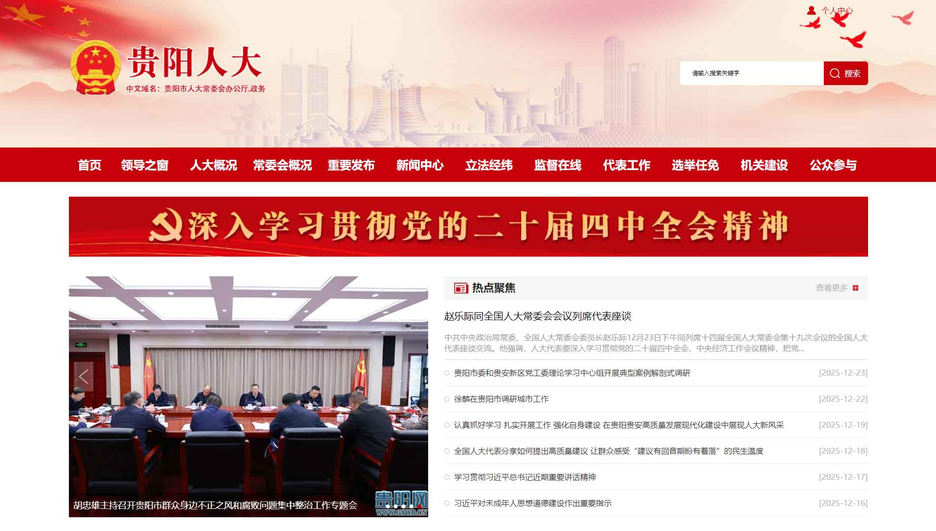 点击查看贵阳市人大网站首屏快照大图 贵阳市人大网站首屏快照