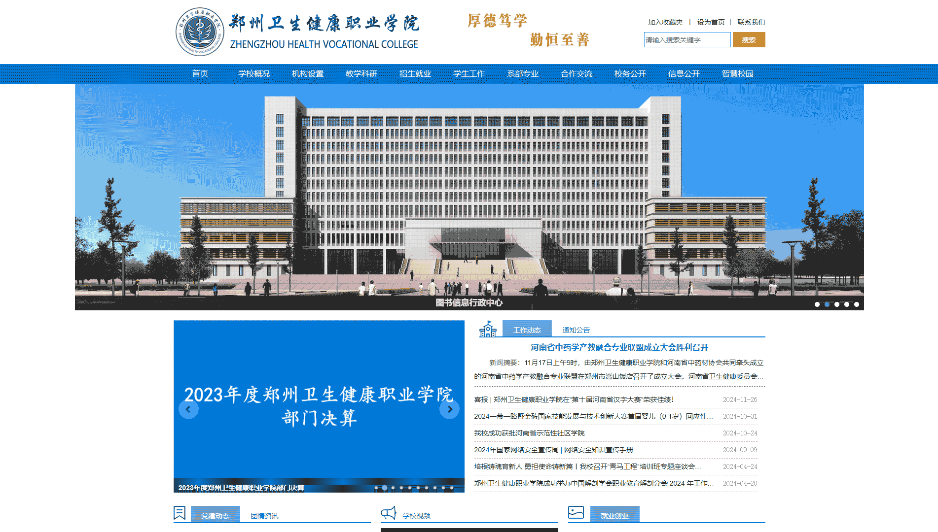 点击查看郑州卫生健康职业学院网站首屏快照大图 郑州卫生健康职业学院网站首屏快照