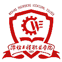 潍坊工程职业学院网站图标
