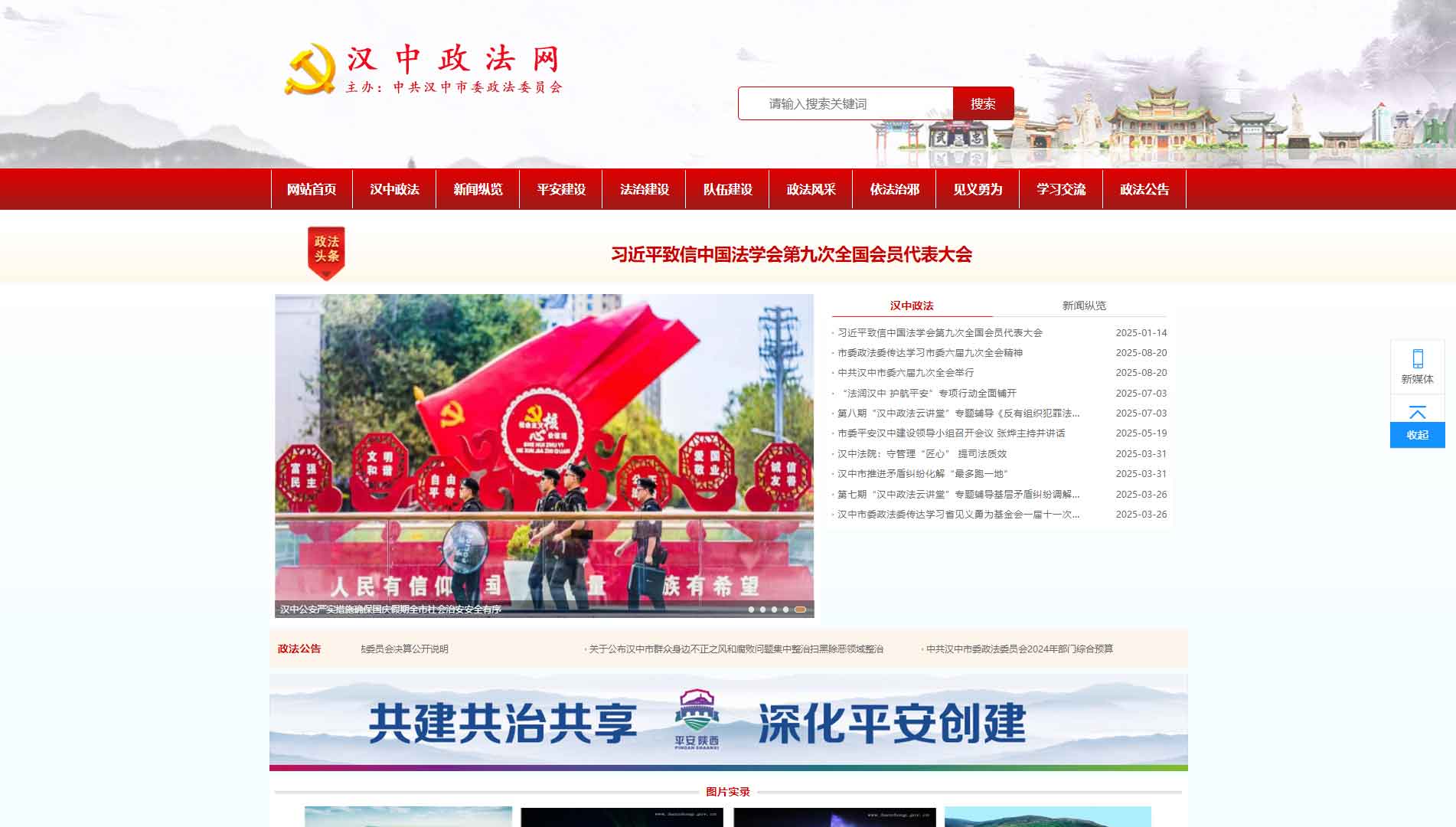 点击查看中共汉中市委政法委网站首屏快照大图 中共汉中市委政法委网站首屏快照