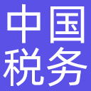 中国税务网网站图标