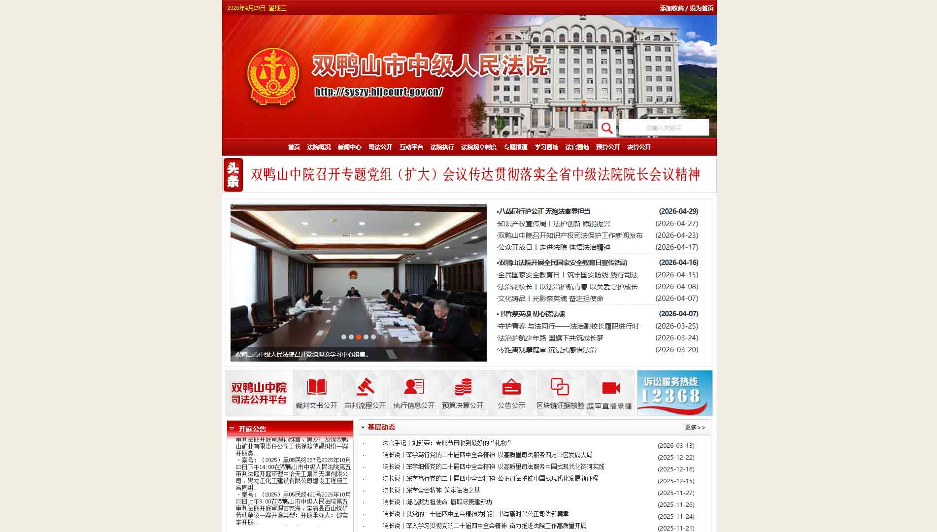 点击查看双鸭山市法院网站首屏快照大图 双鸭山市法院网站首屏快照