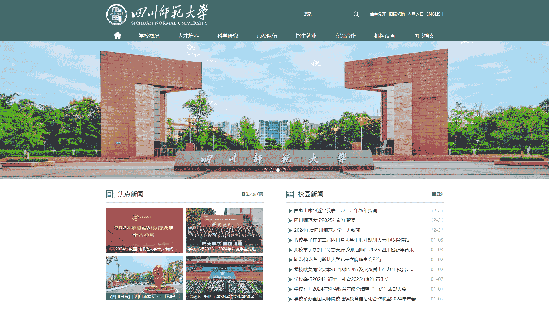 点击查看四川师范大学网站首屏快照大图 四川师范大学网站首屏快照