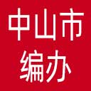 中山市编办网站图标