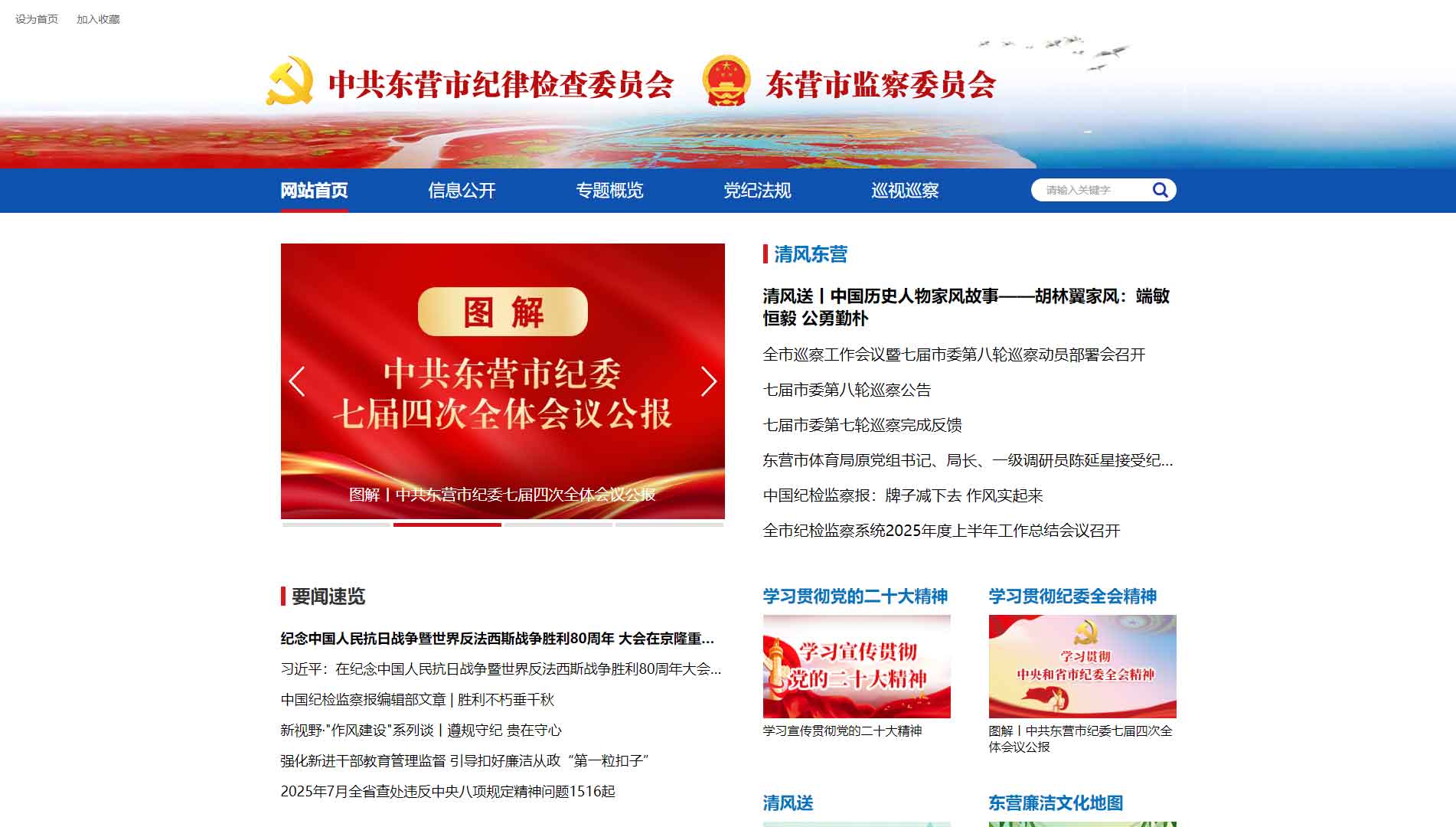 点击查看东营市纪委|东营市监委网站首屏快照大图 东营市纪委|东营市监委网站首屏快照