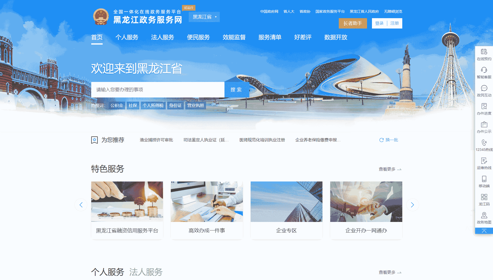 点击查看黑龙江政务服务网网站首屏快照大图 黑龙江政务服务网网站首屏快照