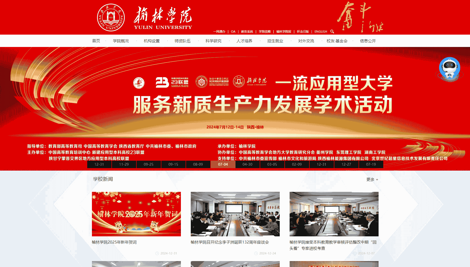 点击查看榆林学院网站首屏快照大图 榆林学院网站首屏快照