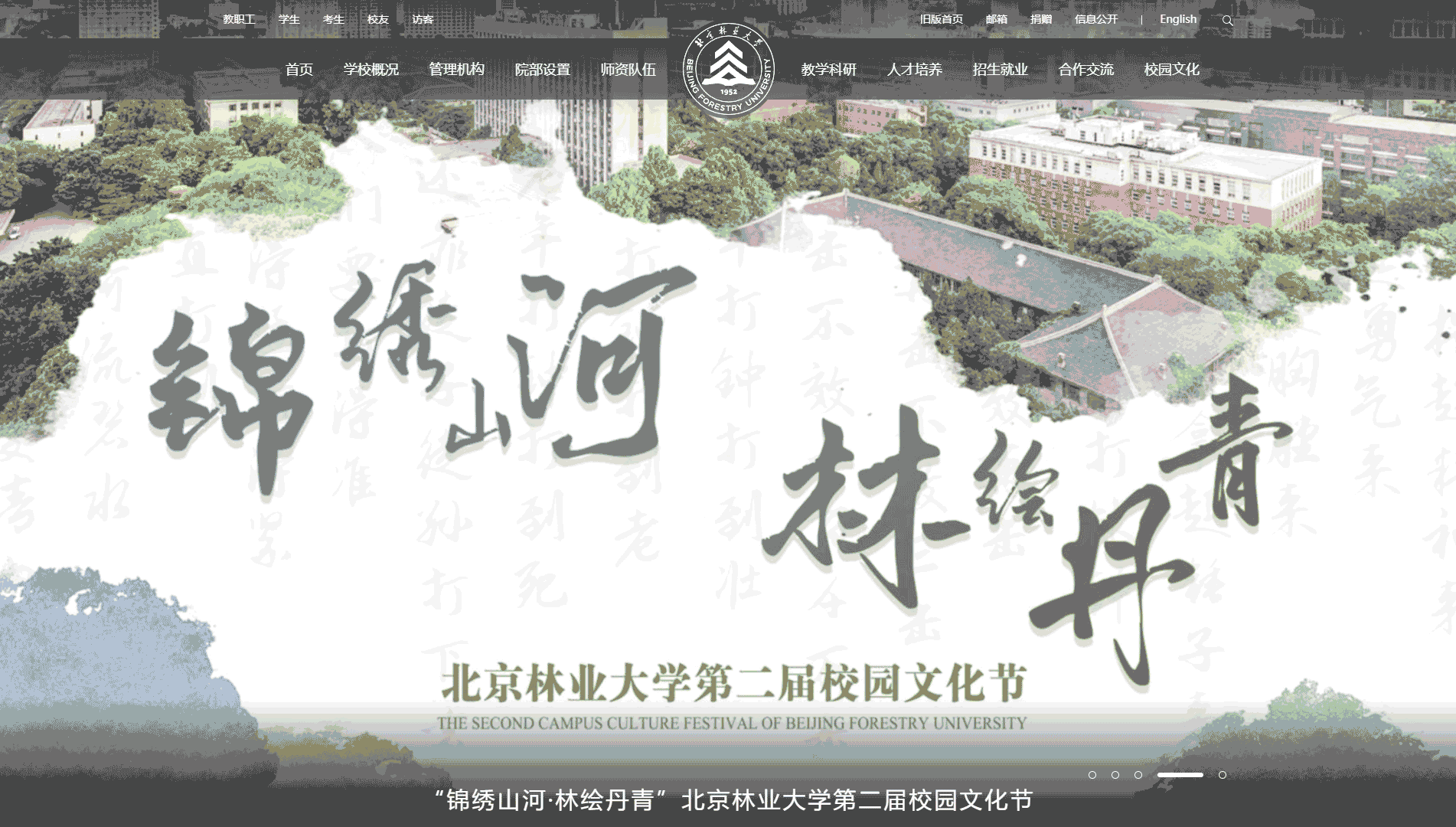 点击查看北京林业大学网站首屏快照大图 北京林业大学网站首屏快照