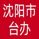 沈阳市台办网站图标