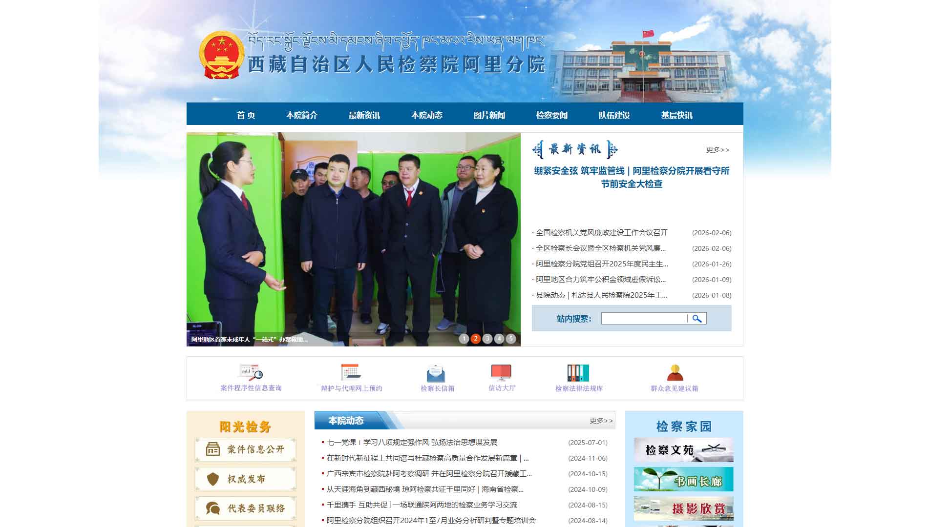 点击查看阿里地区检察院网站首屏快照大图 阿里地区检察院网站首屏快照