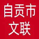 自贡市文联网站图标