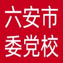 中共六安市委党校网站图标