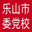 中共乐山市委党校网站图标