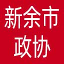 新余市政协网站图标