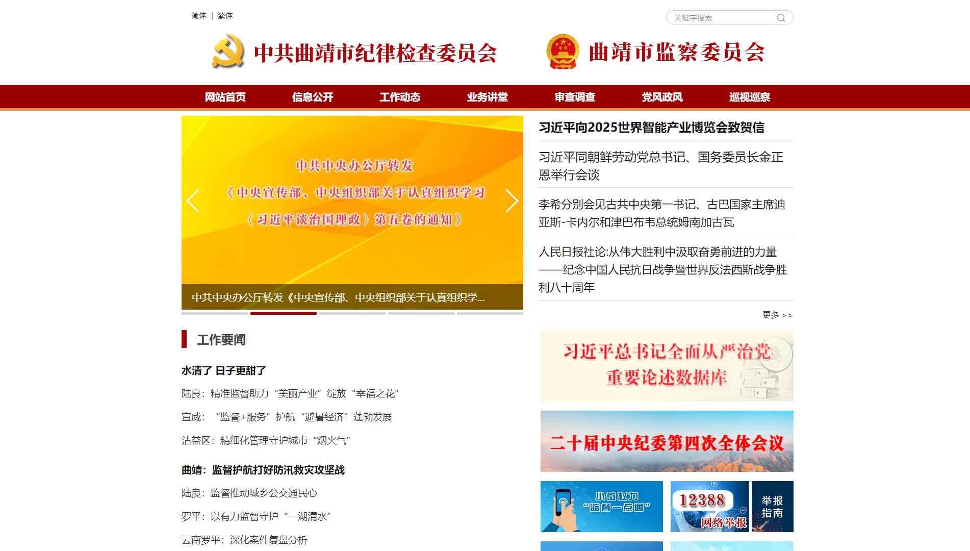 点击查看曲靖市纪委|曲靖市监委网站首屏快照大图 曲靖市纪委|曲靖市监委网站首屏快照