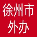 徐州市外办网站图标