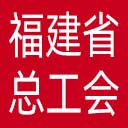 福建省总工会网站图标