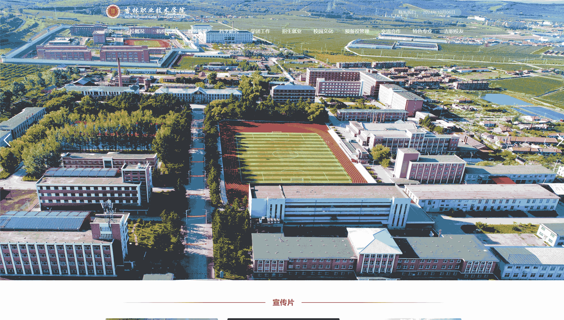 点击查看吉林职业技术学院网站首屏快照大图 吉林职业技术学院网站首屏快照