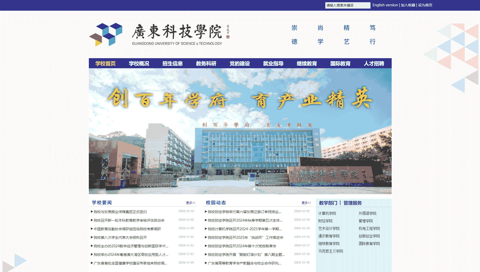 点击查看广东科技学院网站首屏快照大图 广东科技学院网站首屏快照
