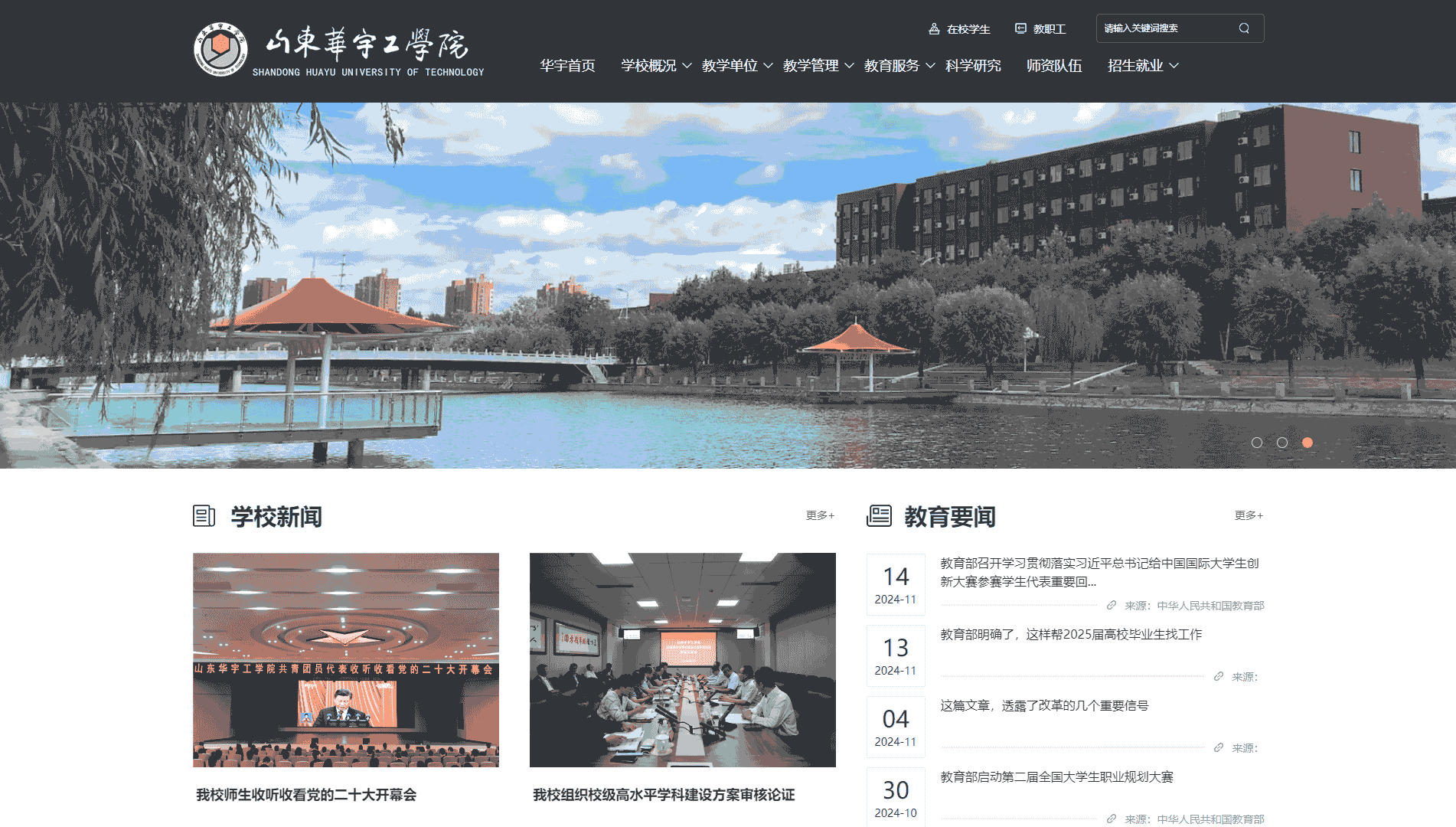 点击查看山东华宇工学院网站首屏快照大图 山东华宇工学院网站首屏快照
