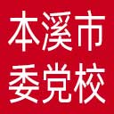中共本溪市委党校网站图标