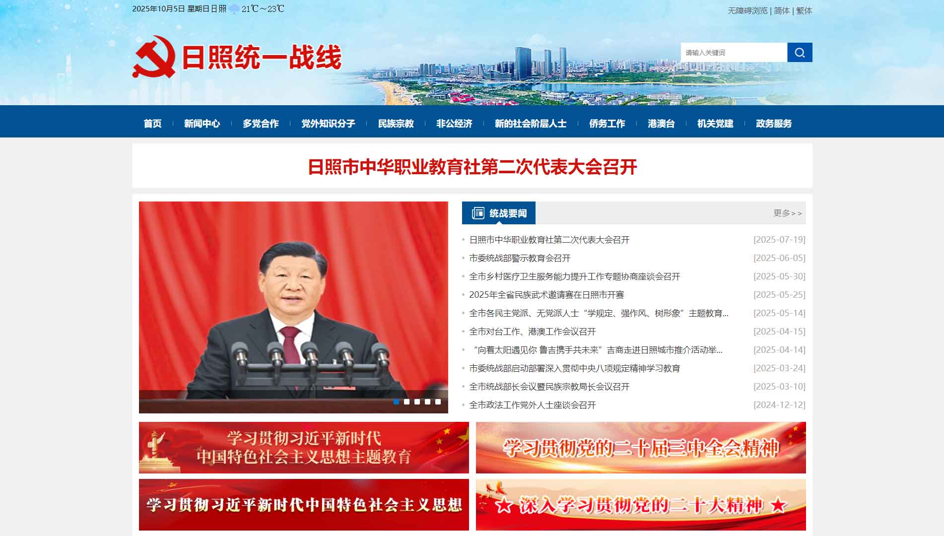 点击查看中共日照市委统战部网站首屏快照大图 中共日照市委统战部网站首屏快照