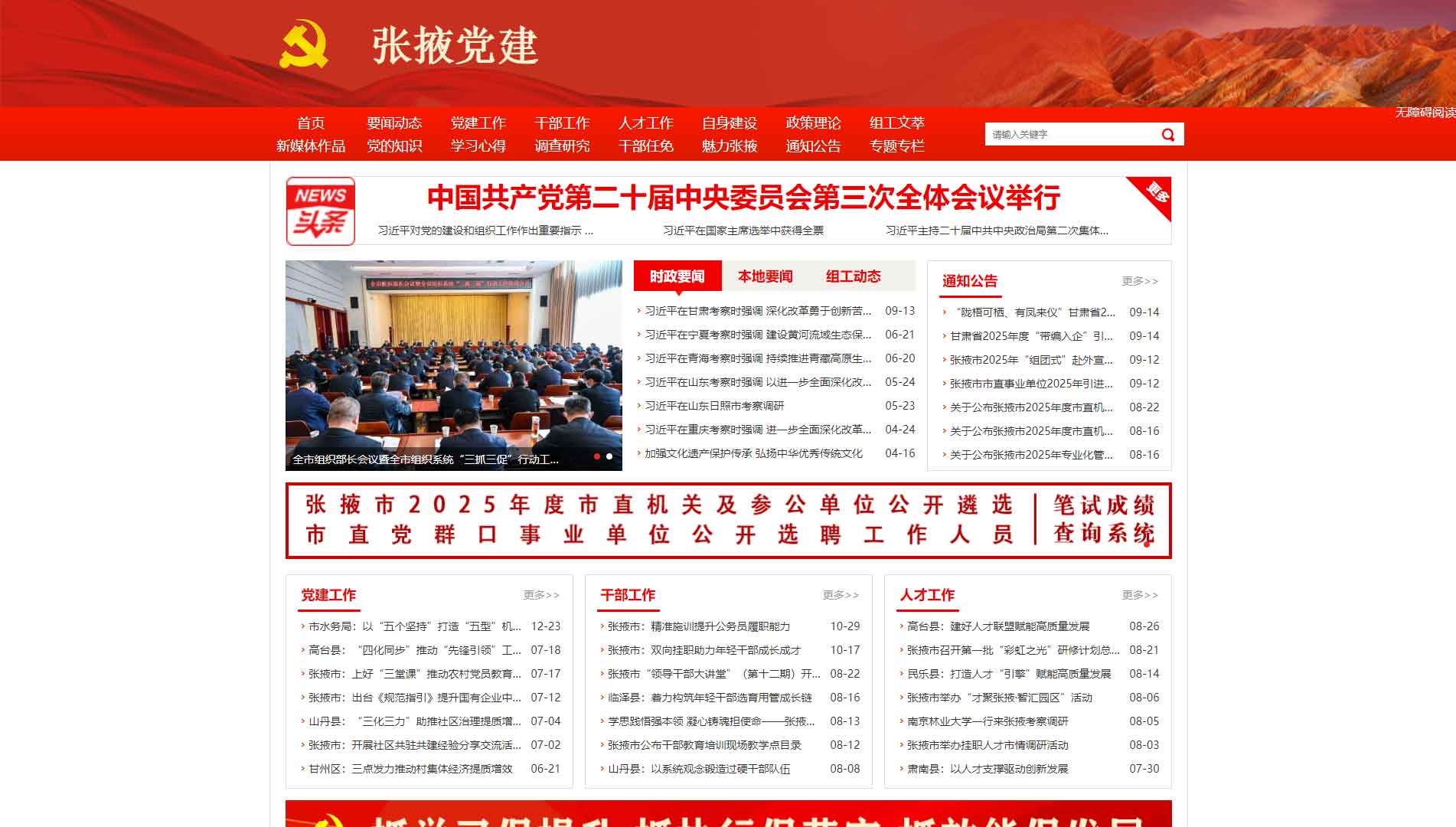 点击查看中共张掖市委组织部网站首屏快照大图 中共张掖市委组织部网站首屏快照