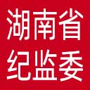 湖南省纪委|湖南省监委网站图标