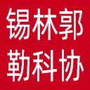 锡林郭勒盟科协网站图标