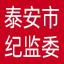 泰安市纪委|泰安市监委网站图标