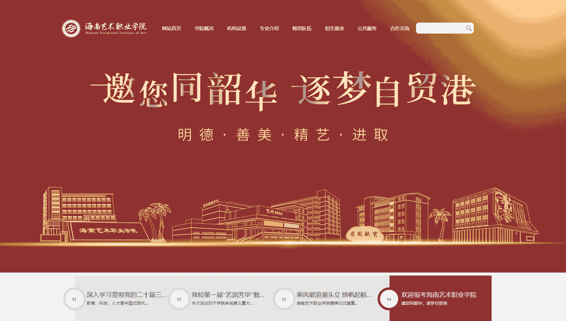 海南艺术职业学院网站首屏快照