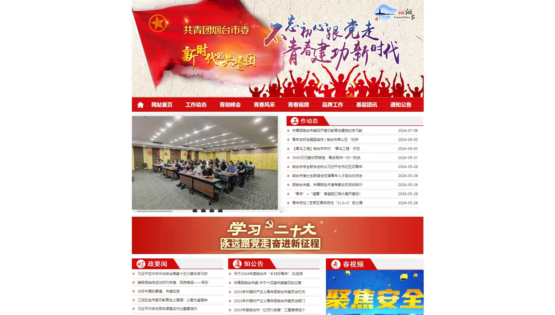 点击查看烟台共青团网站首屏快照大图 烟台共青团网站首屏快照