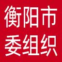 中共衡阳市委组织部网站图标