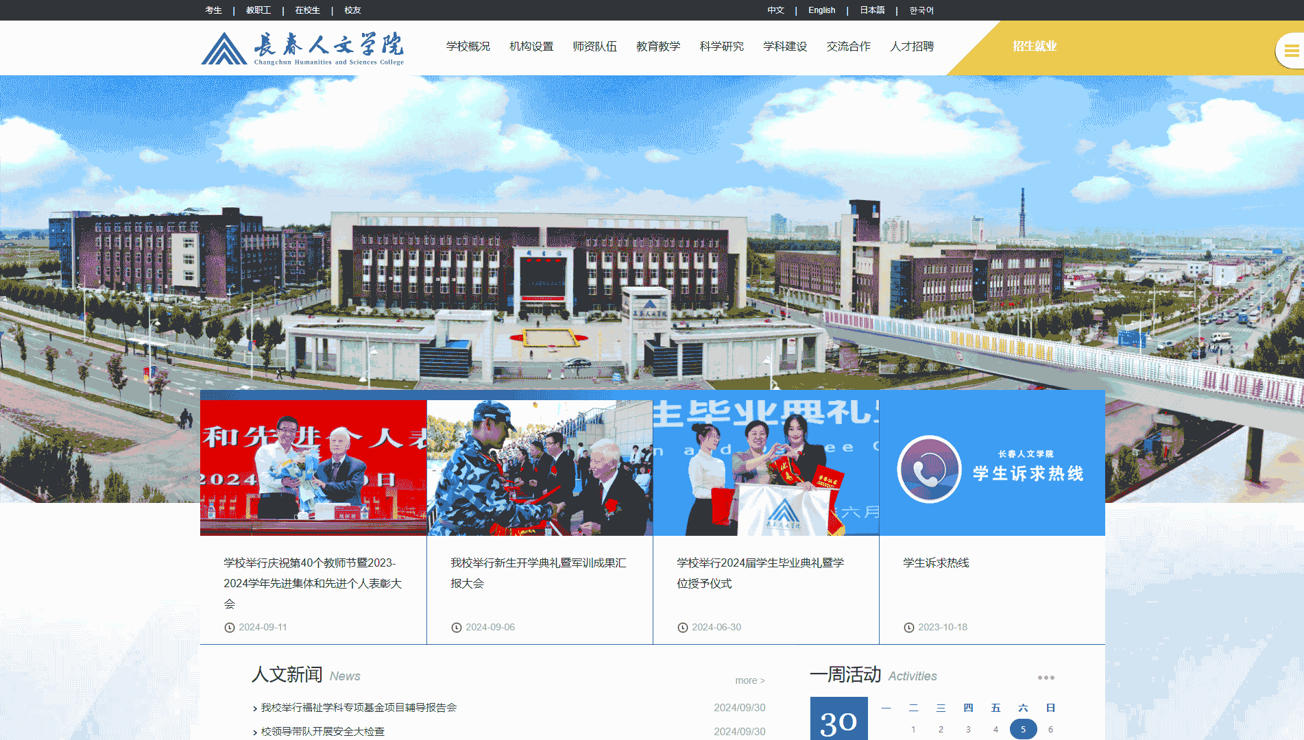 点击查看长春人文学院网站首屏快照大图 长春人文学院网站首屏快照