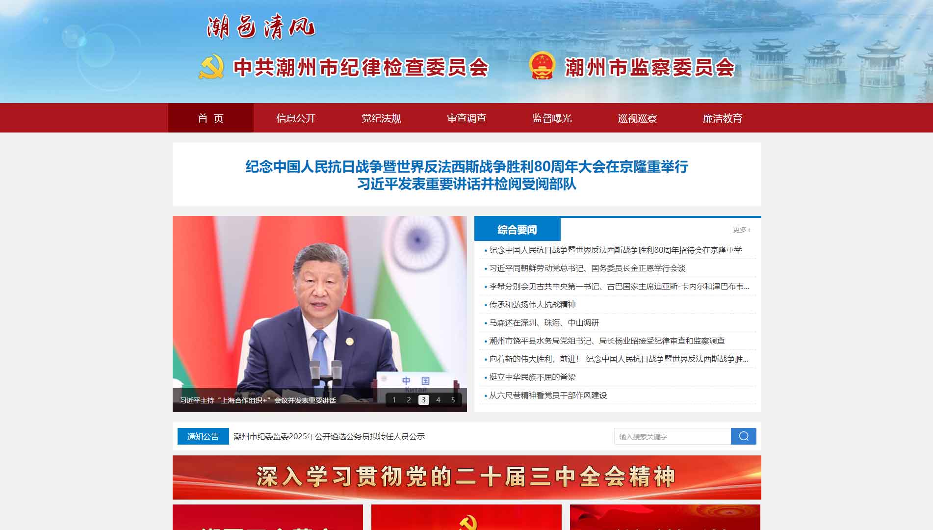 潮州市纪委|潮州市监委网站首屏快照