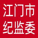 江门市纪委|江门市监委网站图标